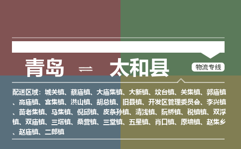 青岛到太和县物流公司|青岛到太和县物流专线-专接/整车