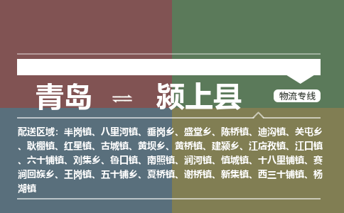 青岛到颍上县物流公司|青岛到颍上县物流专线-专接/整车