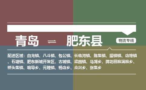 青岛到肥东县物流公司|青岛到肥东县物流专线-专接/整车