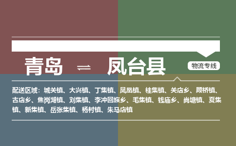 青岛到凤台县物流公司|青岛到凤台县物流专线-专接/整车
