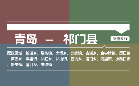 青岛到祁门县物流公司|青岛到祁门县物流专线-专接/整车