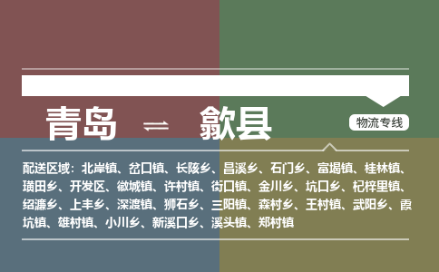 青岛到歙县物流公司|青岛到歙县物流专线-专接/整车