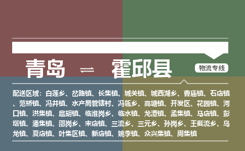 青岛到霍邱县物流公司|青岛到霍邱县物流专线-专接/整车