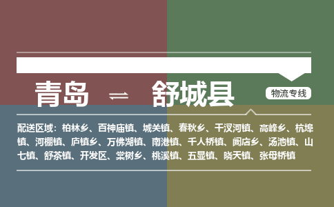 青岛到舒城县物流公司|青岛到舒城县物流专线-专接/整车
