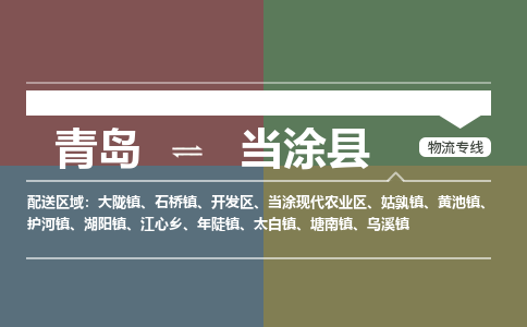 青岛到当涂县物流公司|青岛到当涂县物流专线-专接/整车