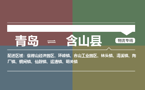 青岛到含山县物流公司|青岛到含山县物流专线-专接/整车