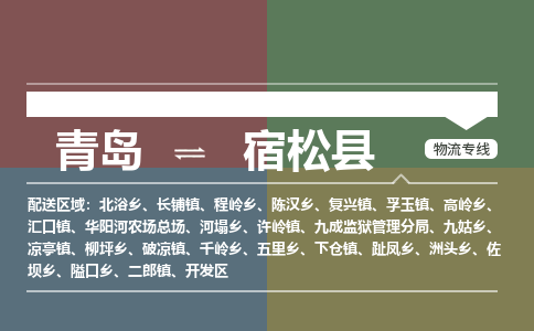青岛到宿松县物流公司|青岛到宿松县物流专线-专接/整车