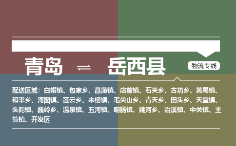 青岛到岳西县物流公司|青岛到岳西县物流专线-专接/整车