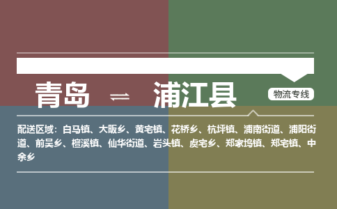 青岛到浦江县物流公司|青岛到浦江县物流专线-专接/整车