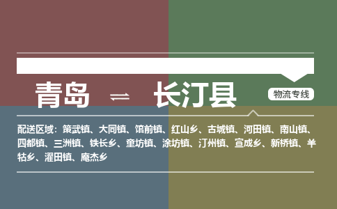 青岛到长汀县物流公司|青岛到长汀县物流专线-专接/整车