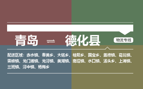 青岛到德化县物流公司|青岛到德化县物流专线-专接/整车