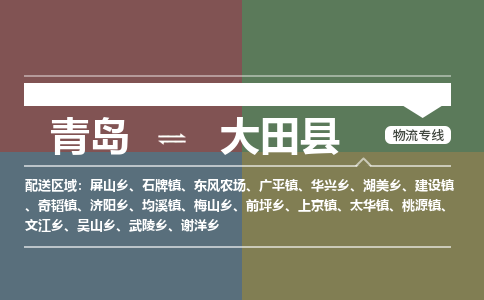 青岛到大田县物流公司|青岛到大田县物流专线-专接/整车