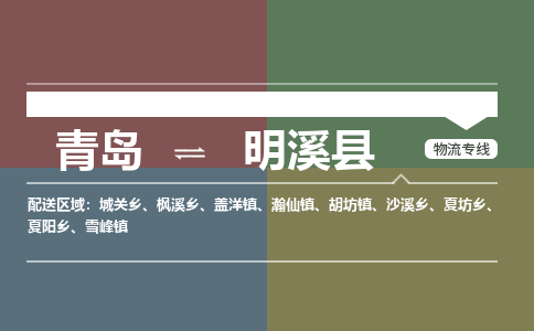 青岛到明溪县物流公司|青岛到明溪县物流专线-专接/整车