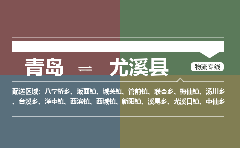 青岛到尤溪县物流公司|青岛到尤溪县物流专线-专接/整车