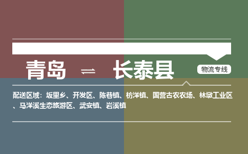 青岛到长泰县物流公司|青岛到长泰县物流专线-专接/整车