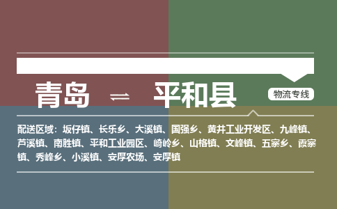 青岛到平和县物流公司|青岛到平和县物流专线-专接/整车