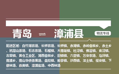 青岛到漳浦县物流公司|青岛到漳浦县物流专线-专接/整车