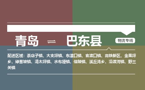 青岛到巴东县物流公司|青岛到巴东县物流专线-专接/整车