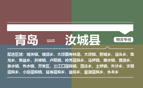 青岛到汝城县物流公司|青岛到汝城县物流专线-专接/整车