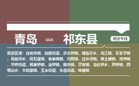 青岛到祁东县物流公司|青岛到祁东县物流专线-专接/整车