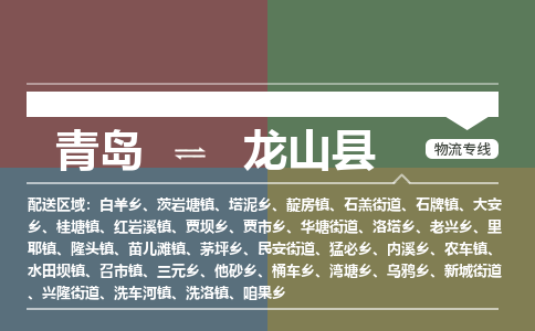 青岛到龙山县物流公司|青岛到龙山县物流专线-专接/整车