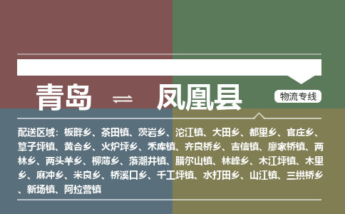 青岛到凤凰县物流公司|青岛到凤凰县物流专线-专接/整车