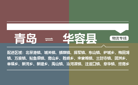 青岛到华容县物流公司|青岛到华容县物流专线-专接/整车