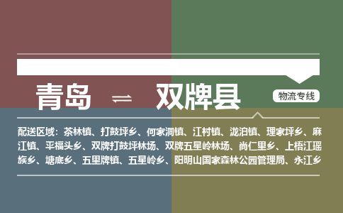 青岛到双牌县物流公司|青岛到双牌县物流专线-专接/整车