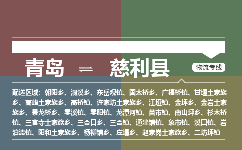 青岛到慈利县物流公司|青岛到慈利县物流专线-专接/整车