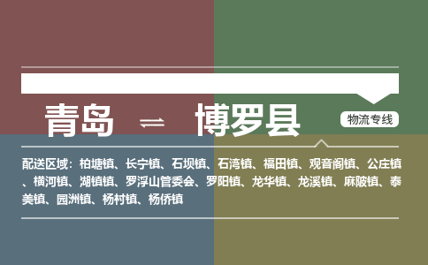 青岛到博罗县物流公司|青岛到博罗县物流专线-专接/整车