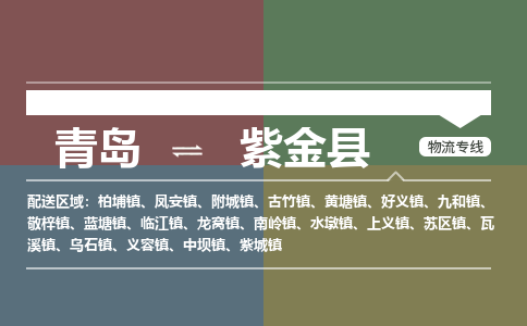 青岛到紫金县物流公司|青岛到紫金县物流专线-专接/整车
