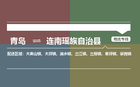 青岛到连南瑶族自治县物流公司|青岛到连南瑶族自治县物流专线-专接/整车