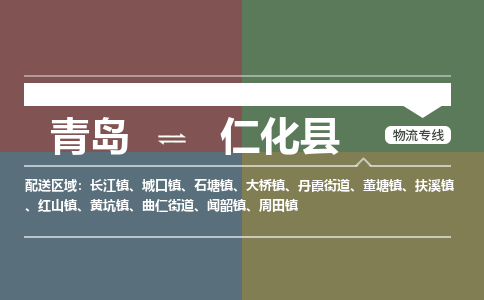 青岛到仁化县物流公司|青岛到仁化县物流专线-专接/整车
