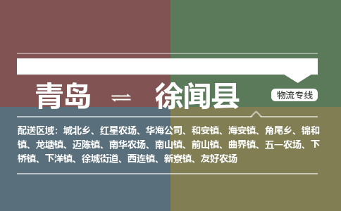 青岛到徐闻县物流公司|青岛到徐闻县物流专线-专接/整车