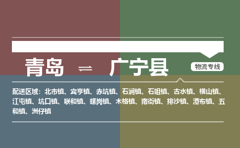 青岛到广宁县物流公司|青岛到广宁县物流专线-专接/整车