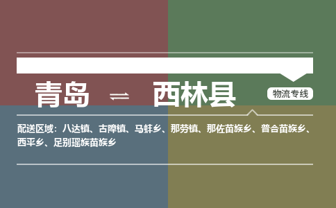 青岛到西林县物流公司|青岛到西林县物流专线-专接/整车