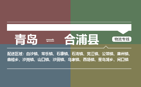 青岛到合浦县物流公司|青岛到合浦县物流专线-专接/整车