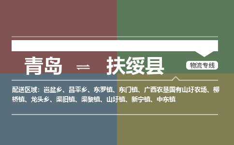青岛到扶绥县物流公司|青岛到扶绥县物流专线-专接/整车
