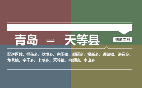 青岛到天等县物流公司|青岛到天等县物流专线-专接/整车