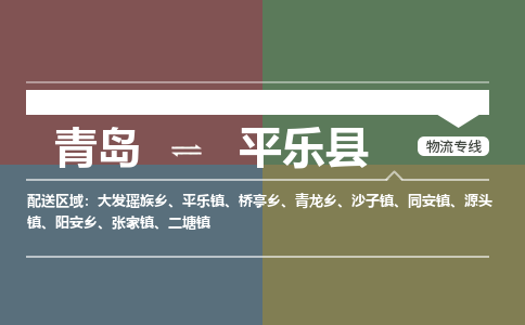 青岛到平乐县物流公司|青岛到平乐县物流专线-专接/整车