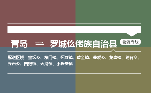 青岛到罗城仫佬族自治县物流公司|青岛到罗城仫佬族自治县物流专线-专接/整车