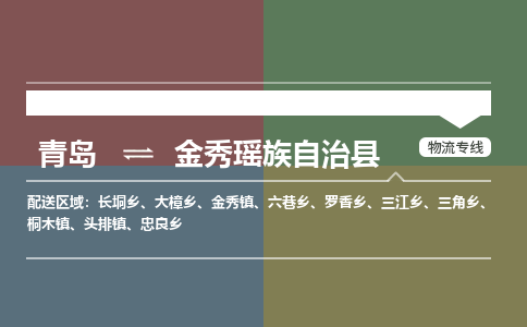 青岛到金秀瑶族自治县物流公司|青岛到金秀瑶族自治县物流专线-专接/整车