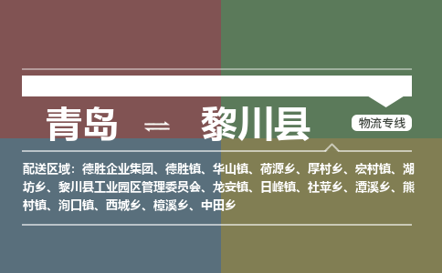 青岛到黎川县物流公司|青岛到黎川县物流专线-专接/整车