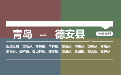 青岛到德安县物流公司|青岛到德安县物流专线-专接/整车