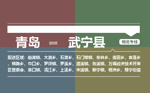 青岛到武宁县物流公司|青岛到武宁县物流专线-专接/整车