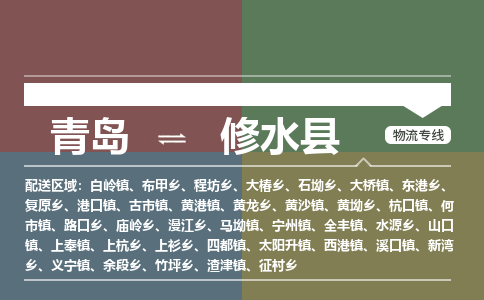 青岛到修水县物流公司|青岛到修水县物流专线-专接/整车
