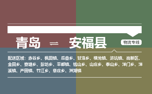 青岛到安福县物流公司|青岛到安福县物流专线-专接/整车