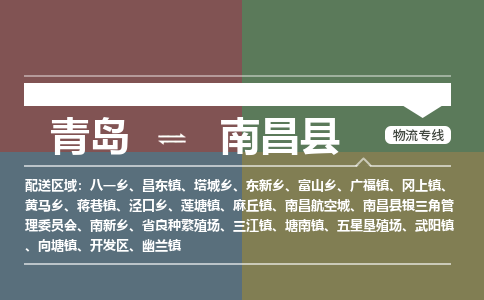 青岛到南昌县物流公司|青岛到南昌县物流专线-专接/整车