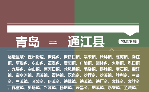青岛到通江县物流公司|青岛到通江县物流专线-专接/整车