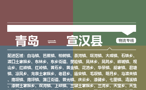 青岛到宣汉县物流公司|青岛到宣汉县物流专线-专接/整车